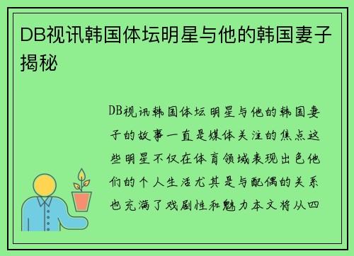 DB视讯韩国体坛明星与他的韩国妻子揭秘
