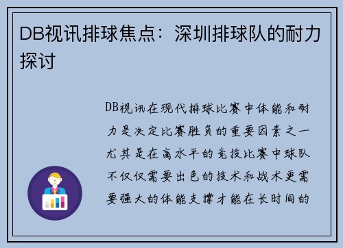 DB视讯排球焦点：深圳排球队的耐力探讨