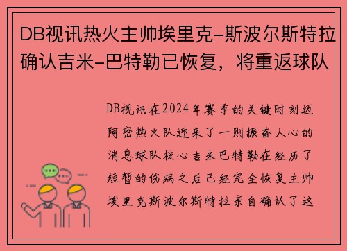 DB视讯热火主帅埃里克-斯波尔斯特拉确认吉米-巴特勒已恢复，将重返球队