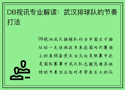DB视讯专业解读：武汉排球队的节奏打法