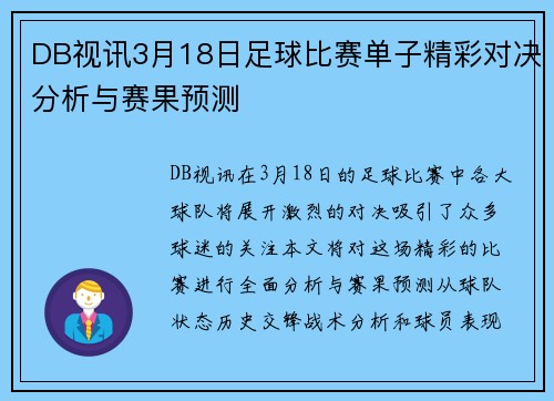 DB视讯3月18日足球比赛单子精彩对决分析与赛果预测