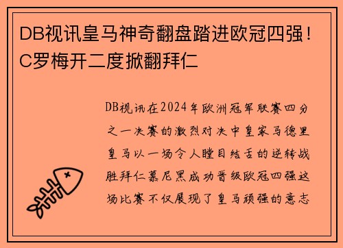 DB视讯皇马神奇翻盘踏进欧冠四强！C罗梅开二度掀翻拜仁