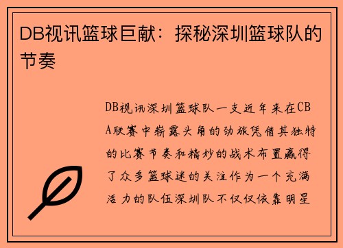 DB视讯篮球巨献：探秘深圳篮球队的节奏