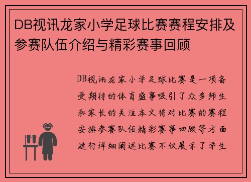 DB视讯龙家小学足球比赛赛程安排及参赛队伍介绍与精彩赛事回顾