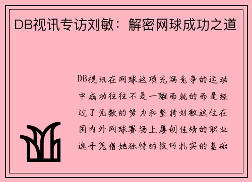 DB视讯专访刘敏：解密网球成功之道