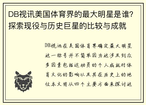 DB视讯美国体育界的最大明星是谁？探索现役与历史巨星的比较与成就