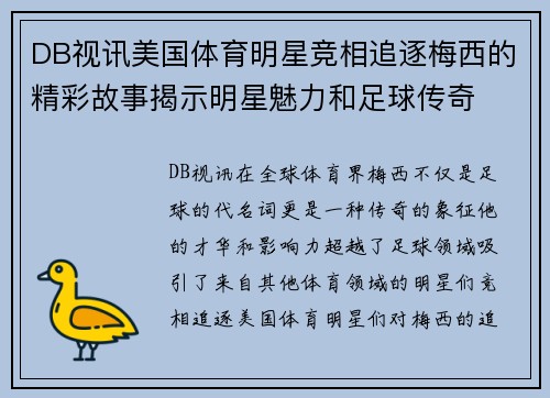DB视讯美国体育明星竞相追逐梅西的精彩故事揭示明星魅力和足球传奇
