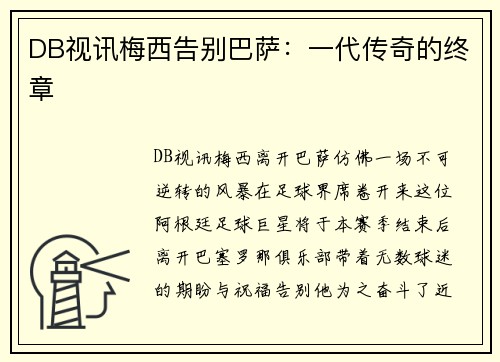 DB视讯梅西告别巴萨：一代传奇的终章