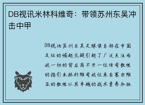 DB视讯米林科维奇：带领苏州东吴冲击中甲