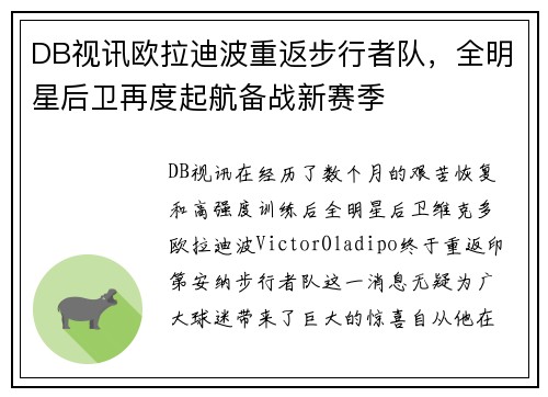 DB视讯欧拉迪波重返步行者队，全明星后卫再度起航备战新赛季