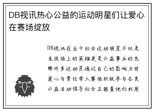 DB视讯热心公益的运动明星们让爱心在赛场绽放