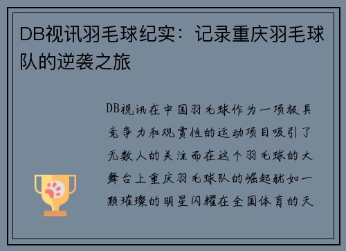 DB视讯羽毛球纪实：记录重庆羽毛球队的逆袭之旅