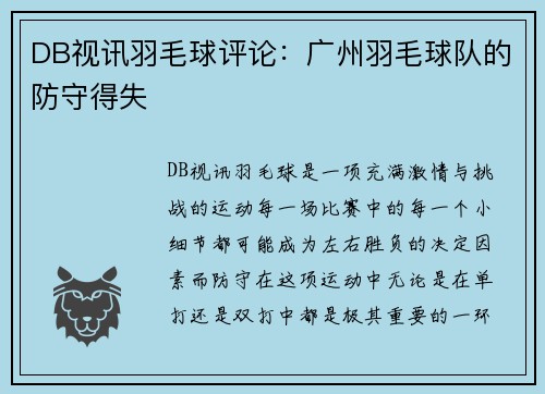 DB视讯羽毛球评论：广州羽毛球队的防守得失