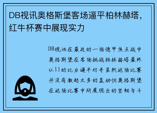 DB视讯奥格斯堡客场逼平柏林赫塔，红牛杯赛中展现实力