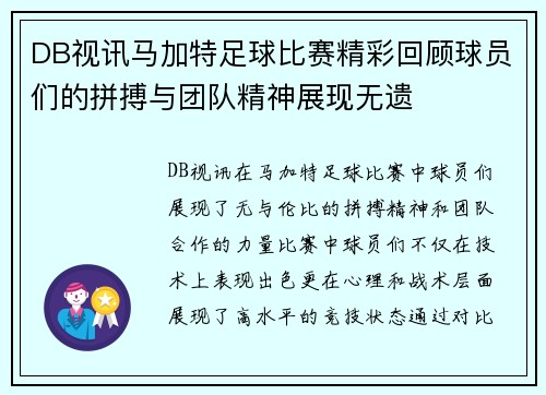 DB视讯马加特足球比赛精彩回顾球员们的拼搏与团队精神展现无遗