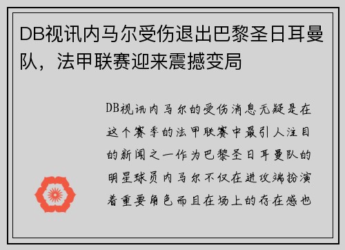 DB视讯内马尔受伤退出巴黎圣日耳曼队，法甲联赛迎来震撼变局