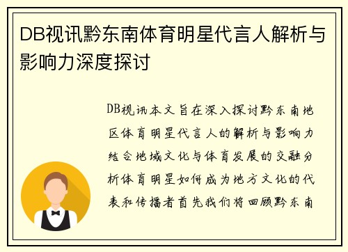 DB视讯黔东南体育明星代言人解析与影响力深度探讨