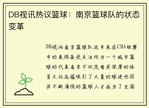 DB视讯热议篮球：南京篮球队的状态变革
