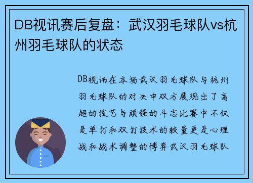 DB视讯赛后复盘：武汉羽毛球队vs杭州羽毛球队的状态