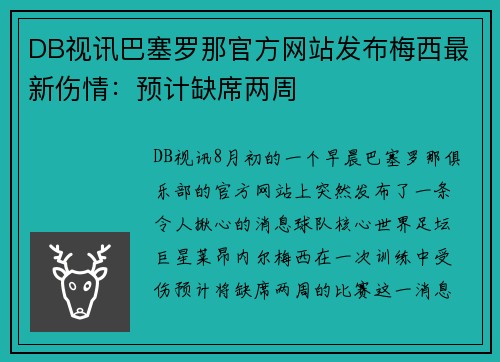 DB视讯巴塞罗那官方网站发布梅西最新伤情：预计缺席两周