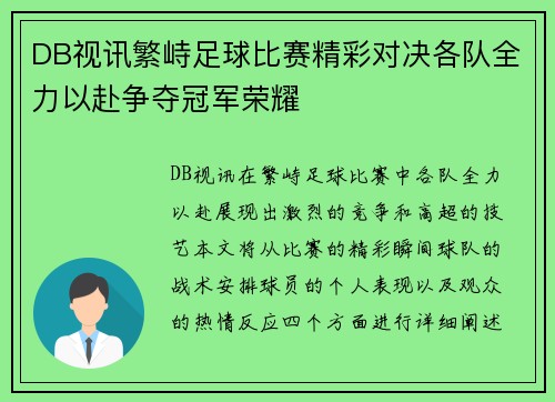 DB视讯繁峙足球比赛精彩对决各队全力以赴争夺冠军荣耀