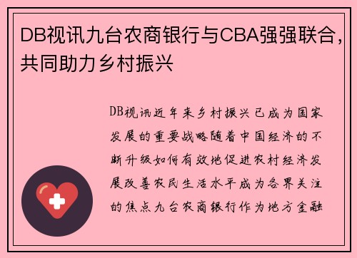 DB视讯九台农商银行与CBA强强联合，共同助力乡村振兴