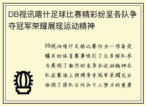 DB视讯喀什足球比赛精彩纷呈各队争夺冠军荣耀展现运动精神
