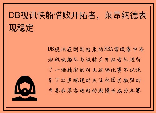 DB视讯快船惜败开拓者，莱昂纳德表现稳定
