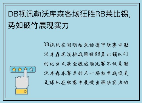 DB视讯勒沃库森客场狂胜RB莱比锡，势如破竹展现实力