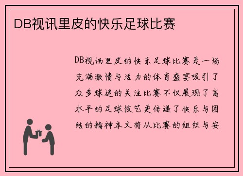 DB视讯里皮的快乐足球比赛