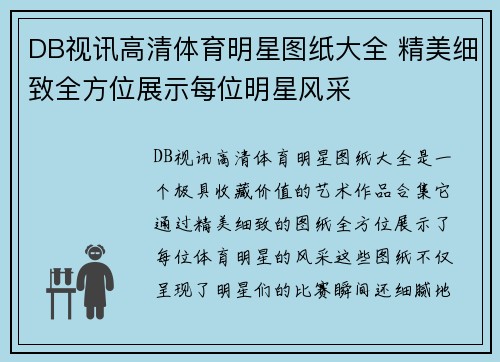 DB视讯高清体育明星图纸大全 精美细致全方位展示每位明星风采