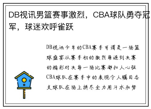 DB视讯男篮赛事激烈，CBA球队勇夺冠军，球迷欢呼雀跃