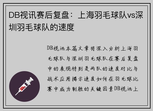 DB视讯赛后复盘：上海羽毛球队vs深圳羽毛球队的速度