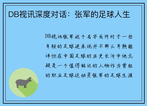 DB视讯深度对话：张军的足球人生