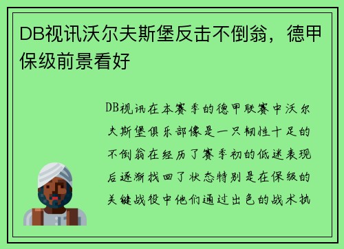 DB视讯沃尔夫斯堡反击不倒翁，德甲保级前景看好