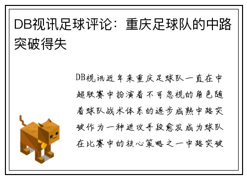 DB视讯足球评论：重庆足球队的中路突破得失