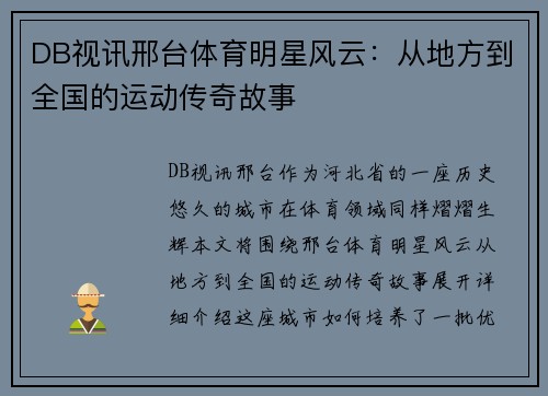 DB视讯邢台体育明星风云：从地方到全国的运动传奇故事