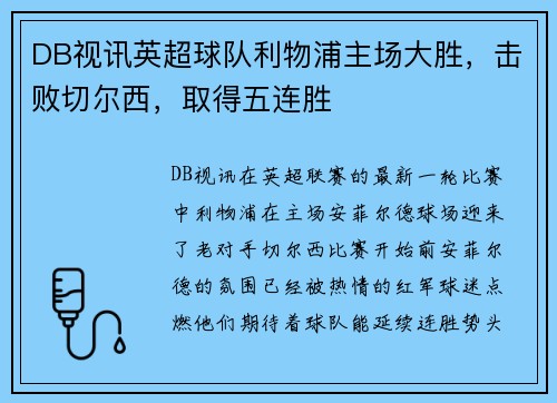 DB视讯英超球队利物浦主场大胜，击败切尔西，取得五连胜