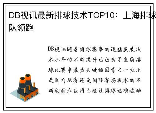 DB视讯最新排球技术TOP10：上海排球队领跑