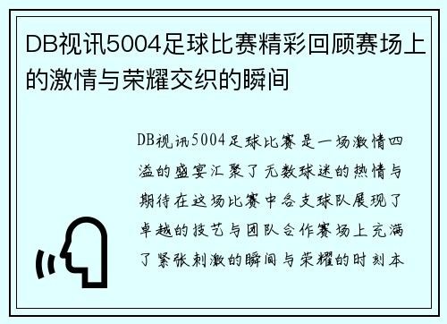 DB视讯5004足球比赛精彩回顾赛场上的激情与荣耀交织的瞬间