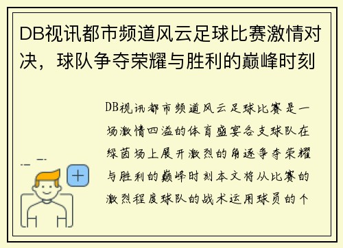 DB视讯都市频道风云足球比赛激情对决，球队争夺荣耀与胜利的巅峰时刻