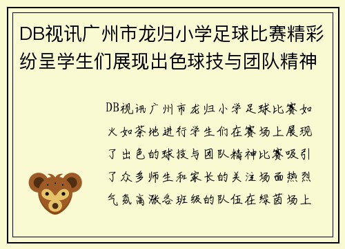 DB视讯广州市龙归小学足球比赛精彩纷呈学生们展现出色球技与团队精神
