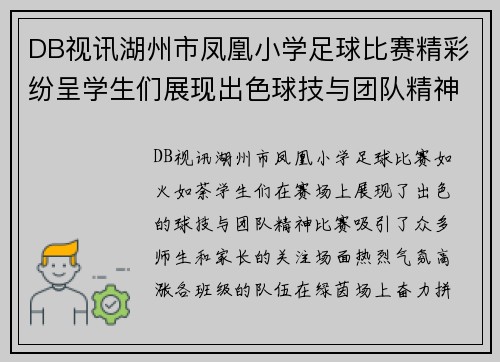 DB视讯湖州市凤凰小学足球比赛精彩纷呈学生们展现出色球技与团队精神