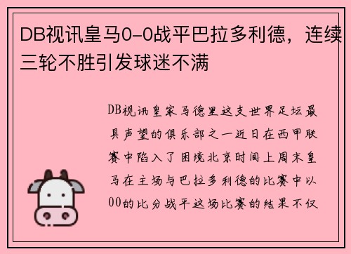 DB视讯皇马0-0战平巴拉多利德，连续三轮不胜引发球迷不满