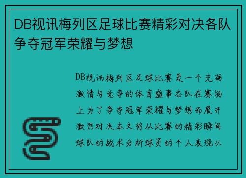 DB视讯梅列区足球比赛精彩对决各队争夺冠军荣耀与梦想