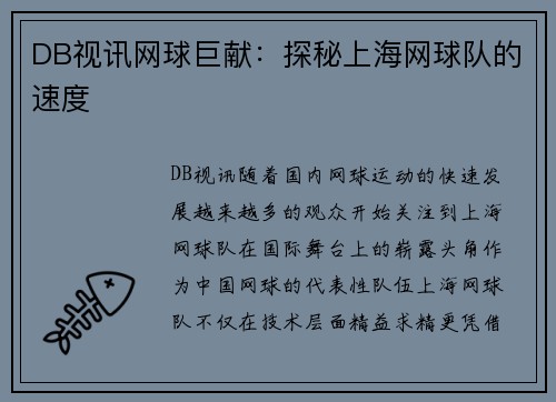 DB视讯网球巨献：探秘上海网球队的速度