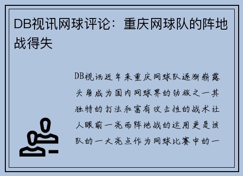 DB视讯网球评论：重庆网球队的阵地战得失