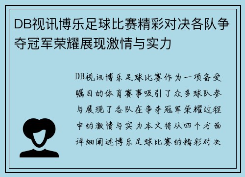DB视讯博乐足球比赛精彩对决各队争夺冠军荣耀展现激情与实力