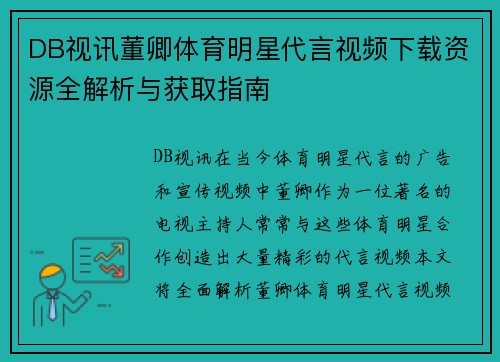 DB视讯董卿体育明星代言视频下载资源全解析与获取指南