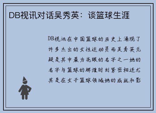 DB视讯对话吴秀英：谈篮球生涯